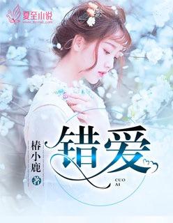 错爱结局最终是怎样