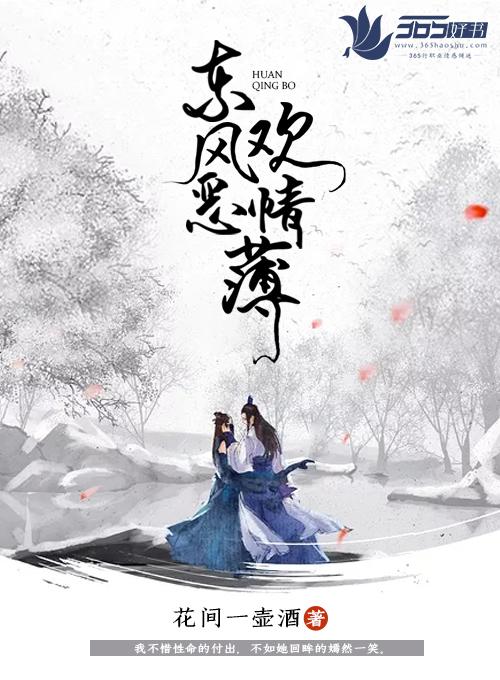 东风恶欢情薄一杯愁绪几年离索意思