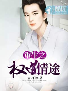 重生之权道情途全文免费
