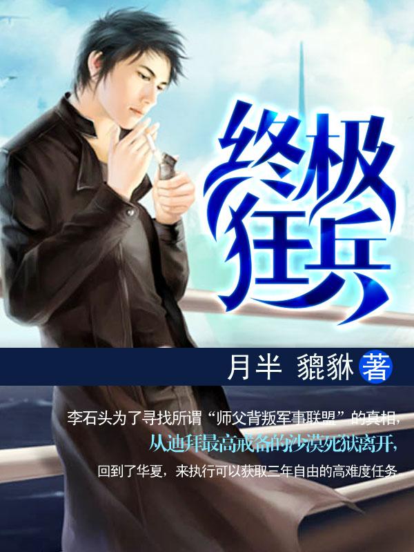 终极狂兵沈爵