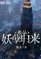 极品妖孽新书