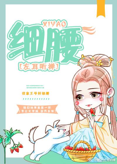 细腰的英文