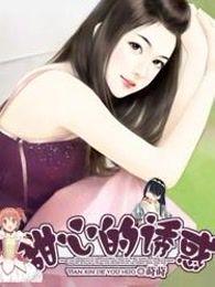 甜心诱惑vk