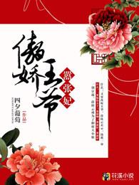 傲娇王爷嚣张妃下拉式6漫画