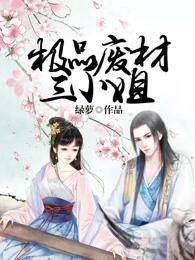极品废材三小姐南宫雪