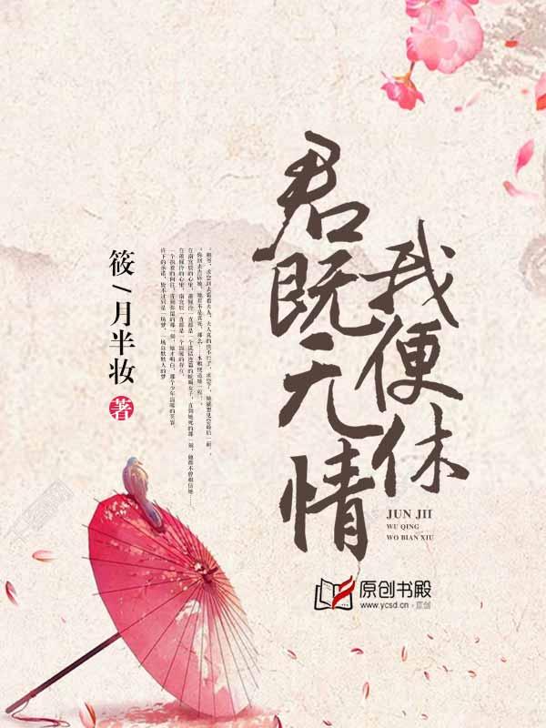 君既无情我便休演员表