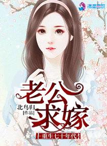 求嫁! 北鸟归