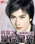 韩娱之掌握星光尘缘文学网