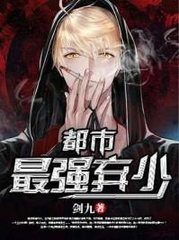 都市最强弃少短剧