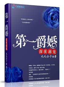 第一爵婚全文