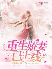 重生娇妻已上线若兔兔