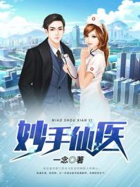 妙手仙医动漫合集