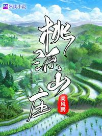 桃源山庄别墅