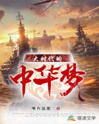 大时代的中华梦断更了吗