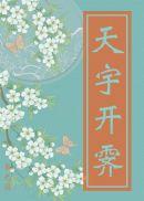 天宇开霁读音是什么