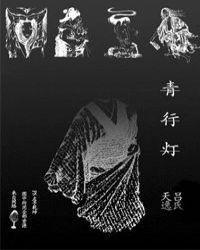 青行灯什么时候出的