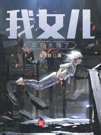 我女儿实在太厉害了笔趣阁