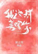 我这样喜欢你樱花动漫免费播放
