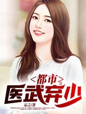 都市医武弃少蒙焱