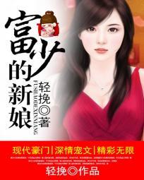 富少的千变娇妻
