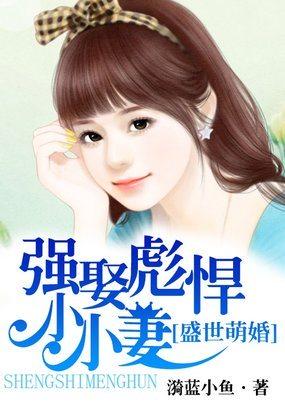 盛世婚宠萌妻