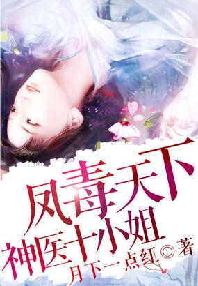 凤毒天下神医十小姐有声