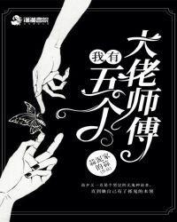 我有五个大佬师傅蒜泥家的蒜