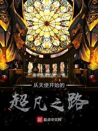 诡秘从天使开始的超凡之路屠宰场里