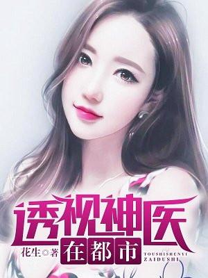 透视神医在都市花生周燕莎