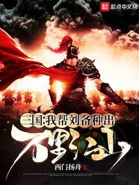 三国我帮刘备种出万里江山 西门扬舟笔趣阁