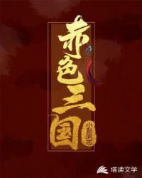 赤色三国这样的