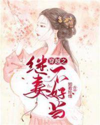穿越继妻不好当