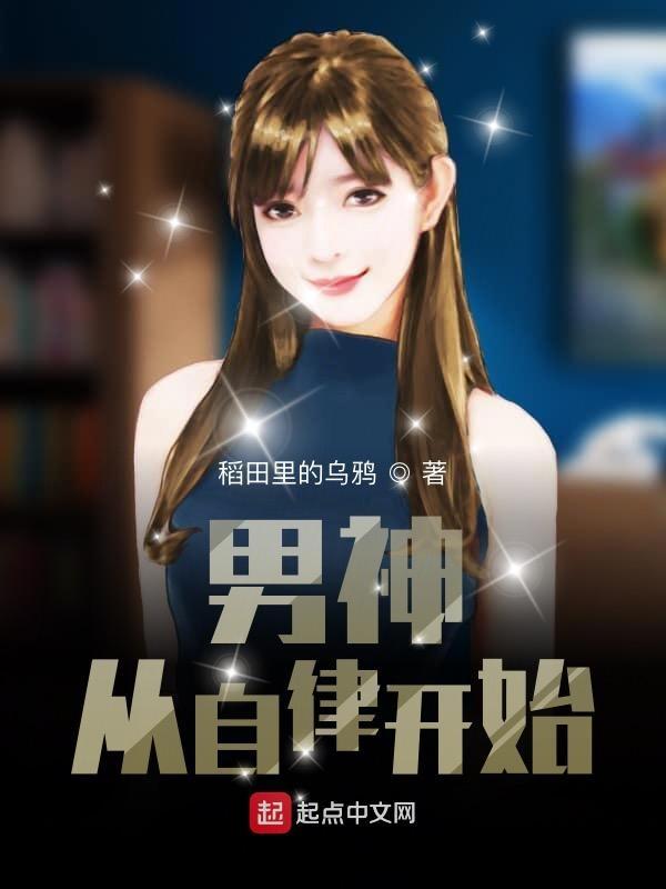 男神从进入大学开始进阶全文