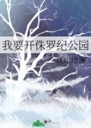 我要开侏罗纪公园最新章节第29章