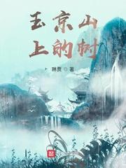 玉京山上的树免费TXT