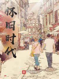 怀旧时代平静如水什么意思