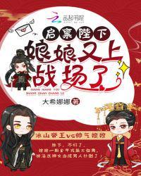 启禀陛下娘娘又上战场了原著叫什么名字