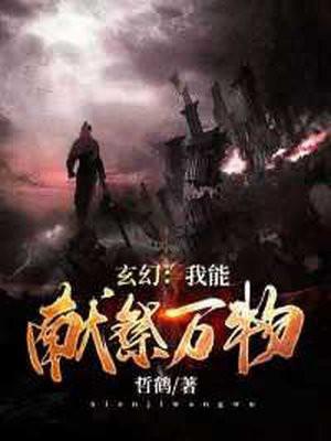 我能献祭一切