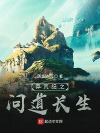 莽荒纪之问道长生txt精校版最新章节