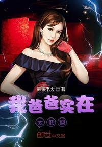 我爸爸实在太低调怎么办