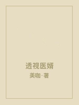 透视医婿全部目录