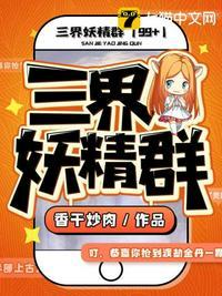 三界妖魔录