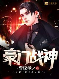 豪门战神TXT