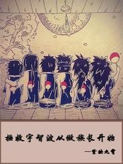 拯救宇智波从组长开始