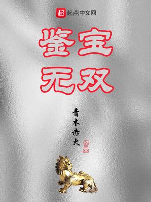 鉴宝无双顾若彤扮演者