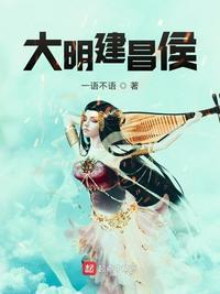 大明建昌侯 一语不语