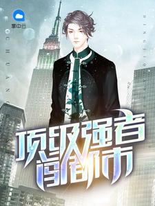 顶级强者免费