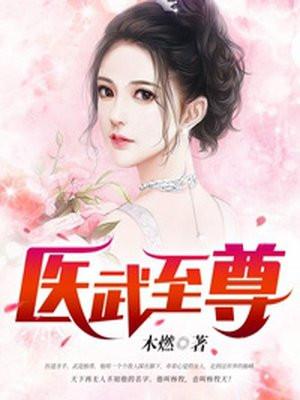 医武至尊免费观看