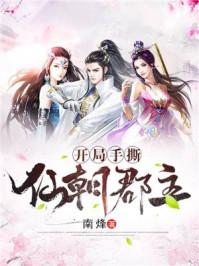 开局手撕圣女标签