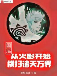 火影从战国开始拯救世界